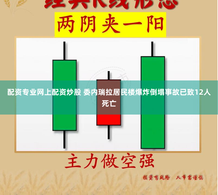 配资专业网上配资炒股 委内瑞拉居民楼爆炸倒塌事故已致12人死亡