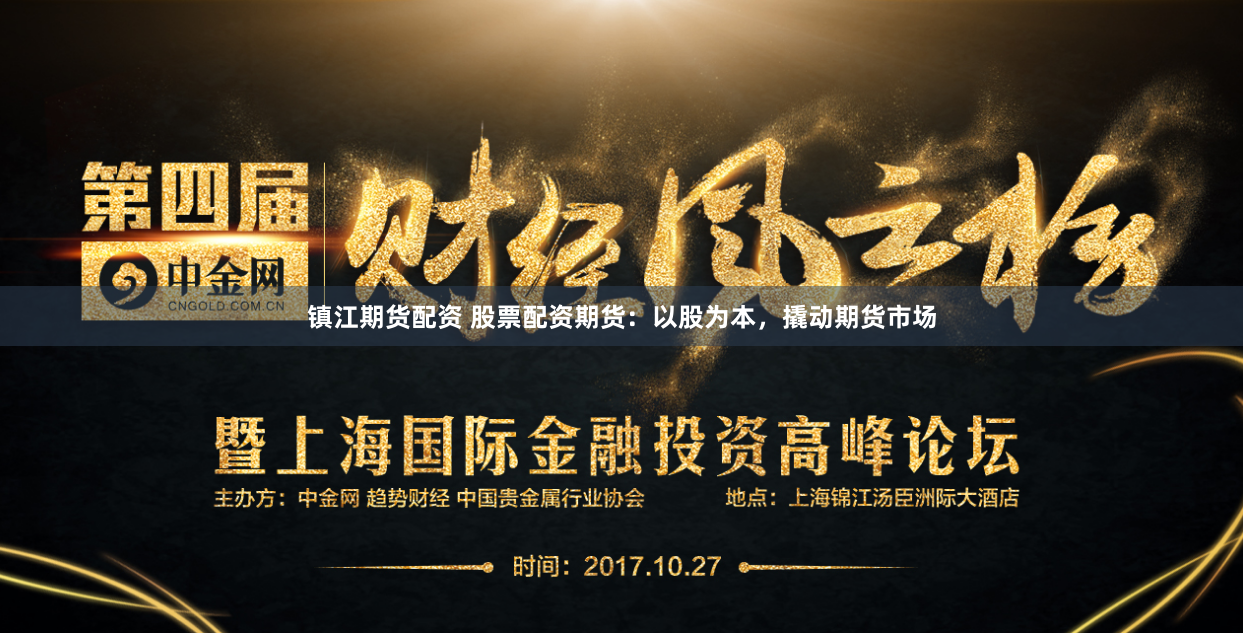 镇江期货配资 股票配资期货：以股为本，撬动期货市场