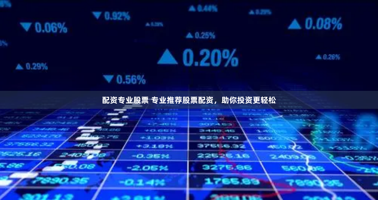 配资专业股票 专业推荐股票配资，助你投资更轻松