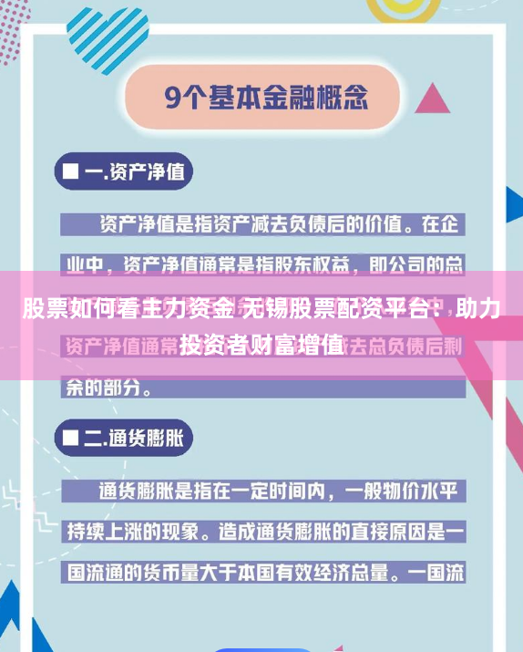 股票如何看主力资金 无锡股票配资平台：助力投资者财富增值