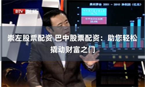 崇左股票配资 巴中股票配资：助您轻松撬动财富之门