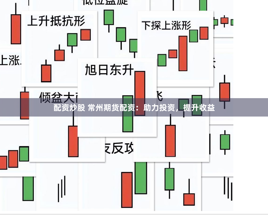 配资炒股 常州期货配资：助力投资，提升收益