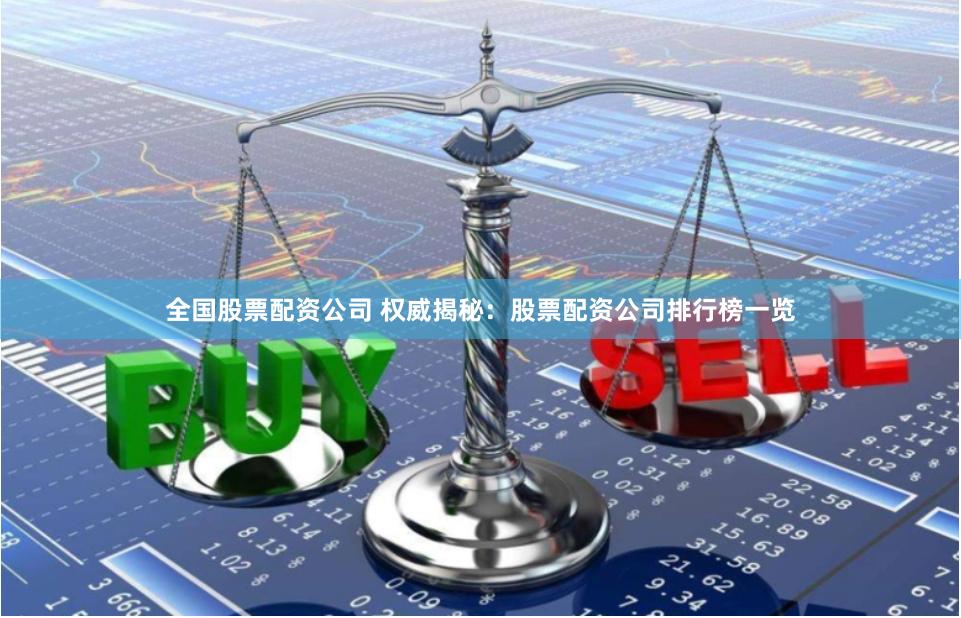 全国股票配资公司 权威揭秘：股票配资公司排行榜一览