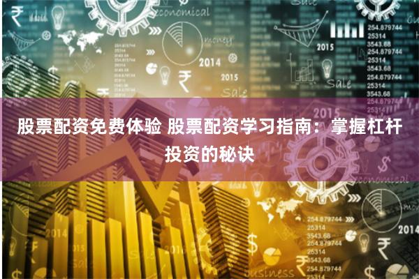 股票配资免费体验 股票配资学习指南：掌握杠杆投资的秘诀