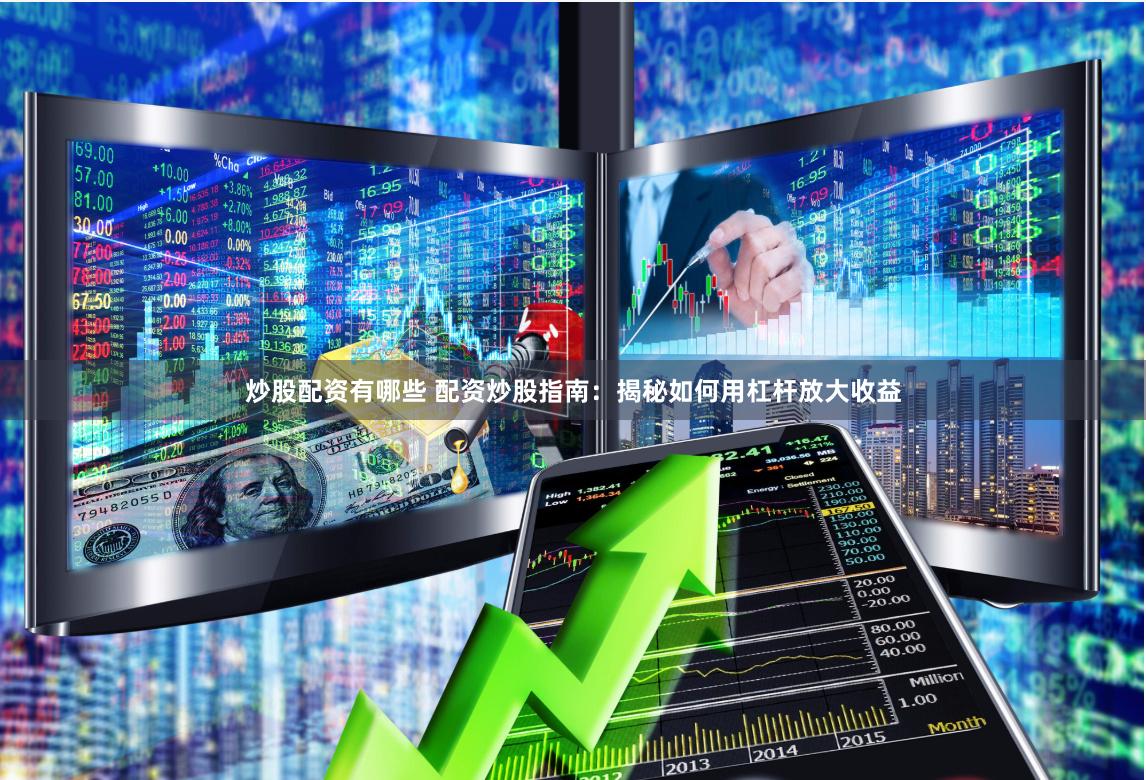 炒股配资有哪些 配资炒股指南：揭秘如何用杠杆放大收益