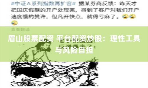 眉山股票配资 平台配资炒股：理性工具与风险自担