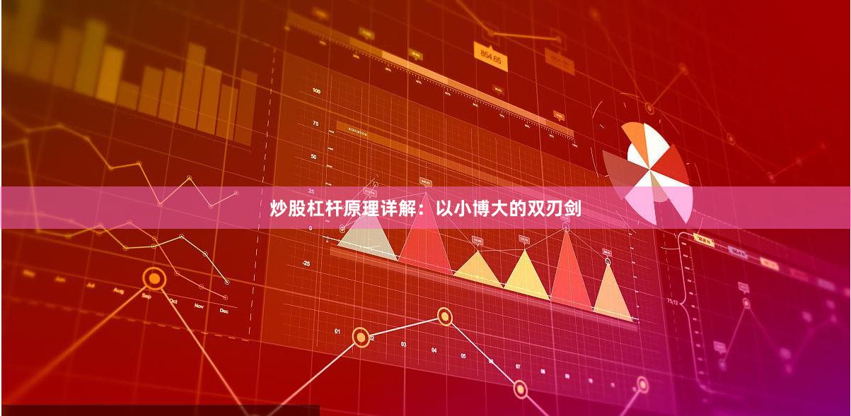 炒股杠杆原理详解：以小博大的双刃剑