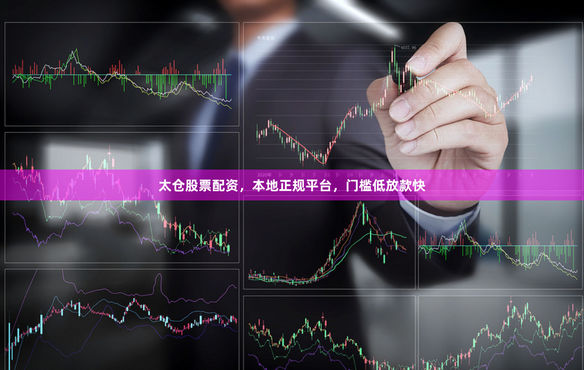太仓股票配资，本地正规平台，门槛低放款快