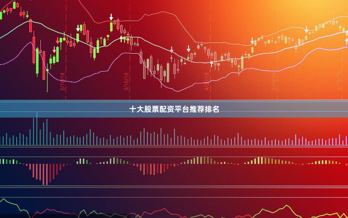 十大股票配资平台推荐排名