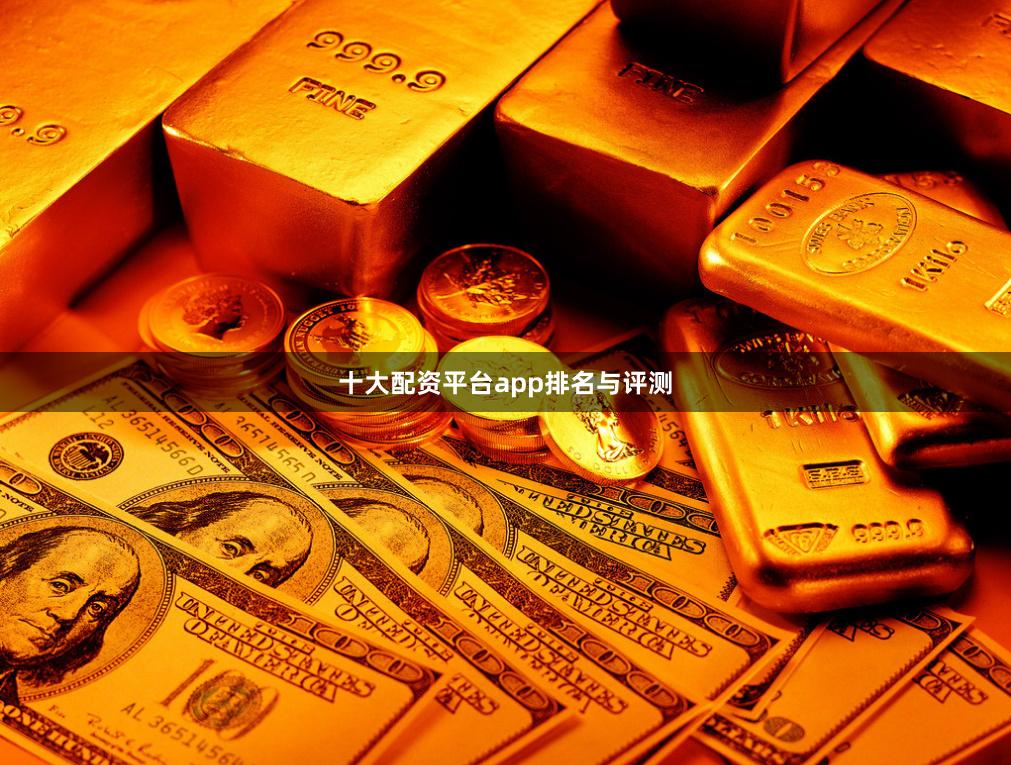 十大配资平台app排名与评测