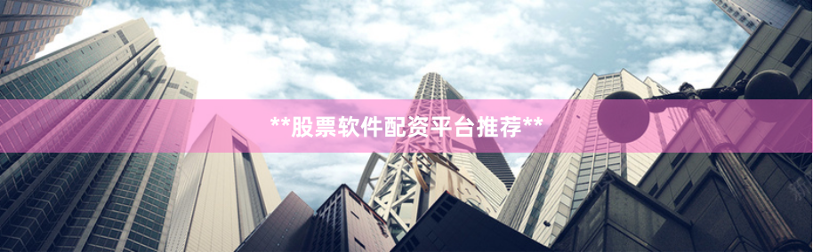 **股票软件配资平台推荐**