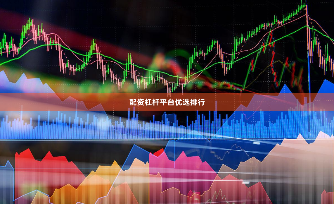 配资杠杆平台优选排行