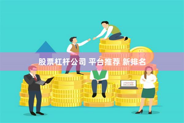 股票杠杆公司 平台推荐 新排名