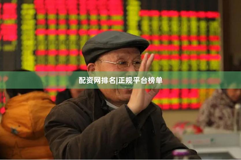 配资网排名|正规平台榜单