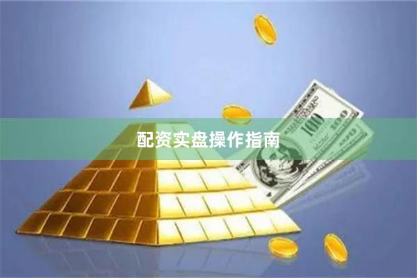 配资实盘操作指南