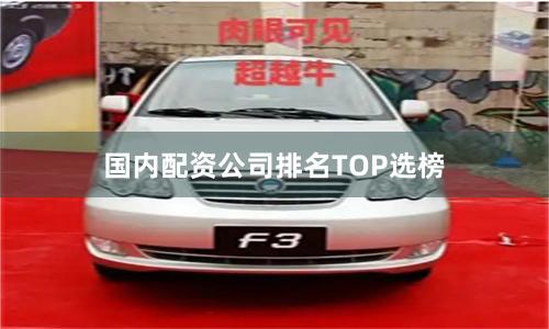 国内配资公司排名TOP选榜